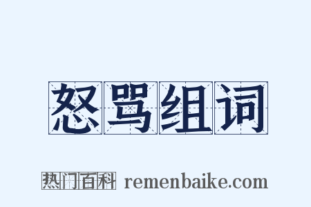 怒骂组词是什么意思的图片